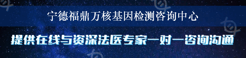 宁德福鼎万核基因检测咨询中心